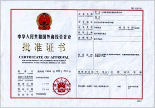 中華人民共和國外商投資批準證書